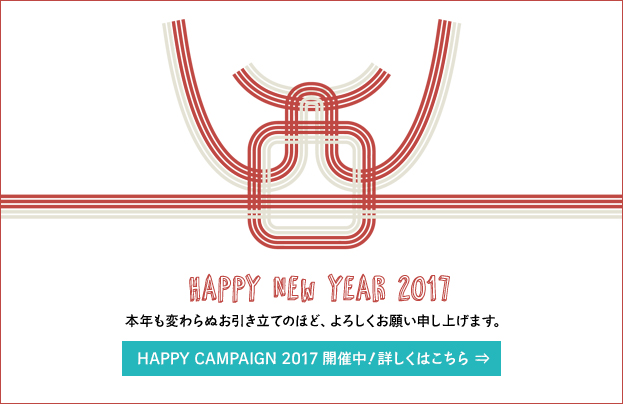 ベレベレハッピーキャンペーン2017