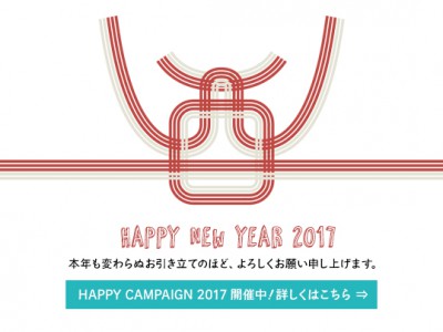 ハッピーキャンペーン2017