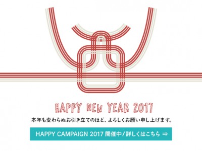 ハッピーキャンペーン2017