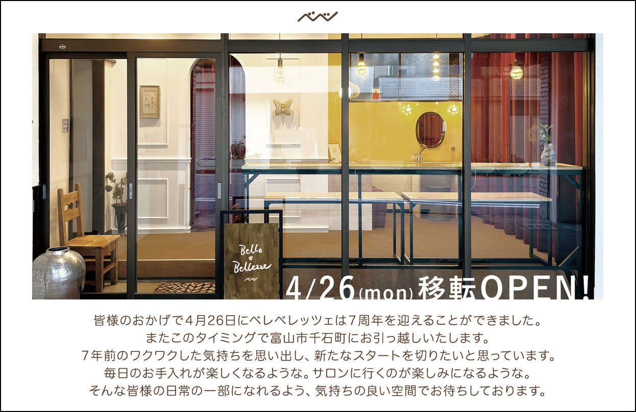 皆様のおかげで４月26日にベレベレッツェは７周年を迎えることができました。またこのタイミングで富山市千石町にお引っ越しいたします。