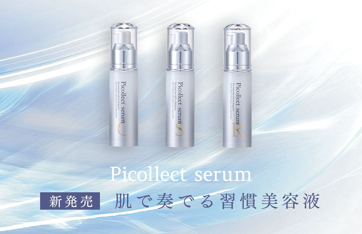 Picollect serum 肌で奏でる習慣美容液